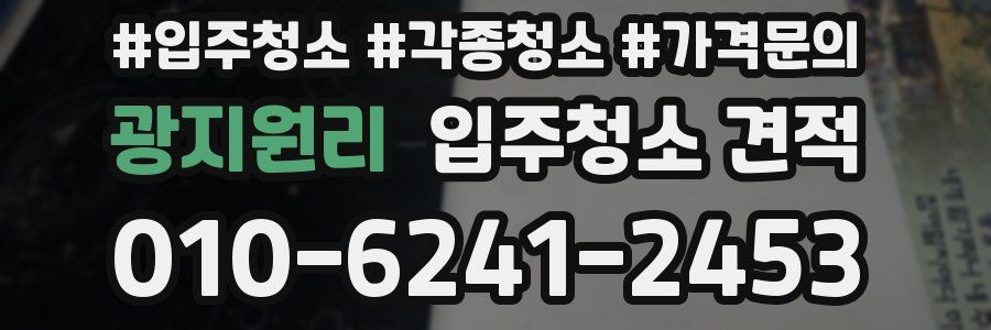 광지원리 입주청소 견적