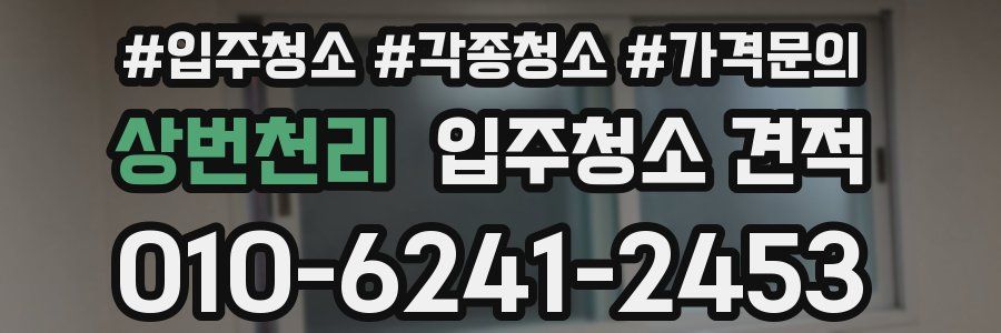 상번천리 입주청소 견적