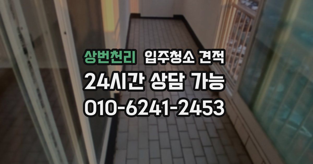상번천리 입주청소 견적