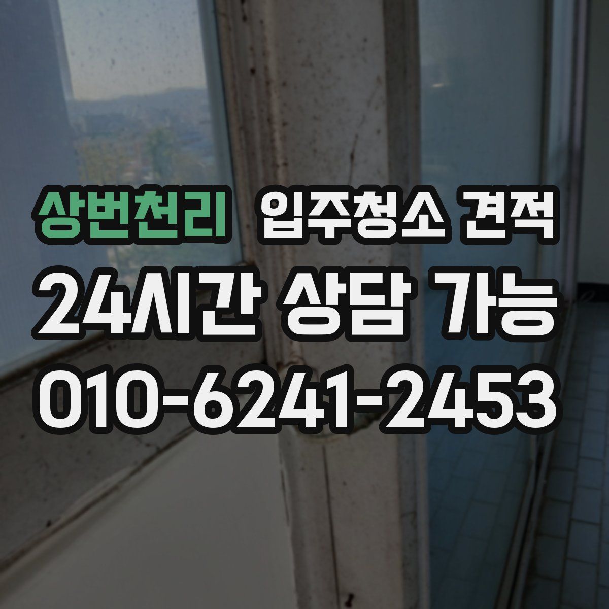 상번천리 입주청소 견적