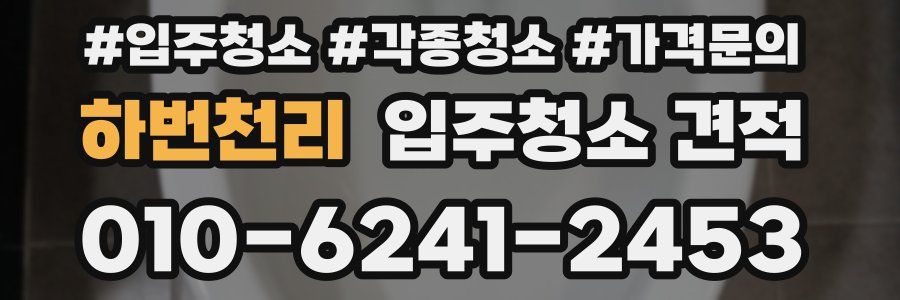 하번천리 입주청소 견적
