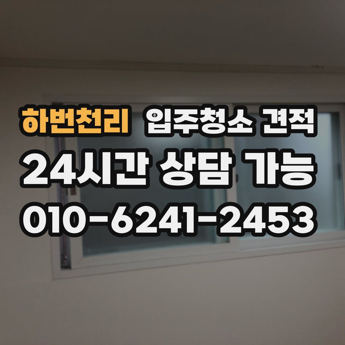 하번천리 입주청소 견적