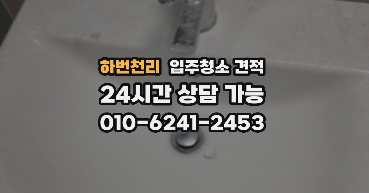 하번천리 입주청소 견적