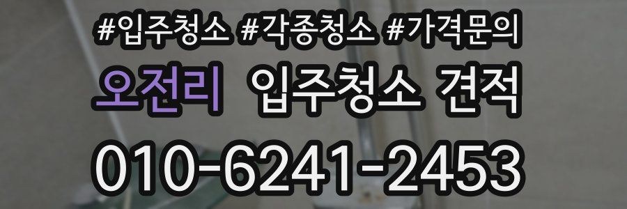 오전리 입주청소 견적