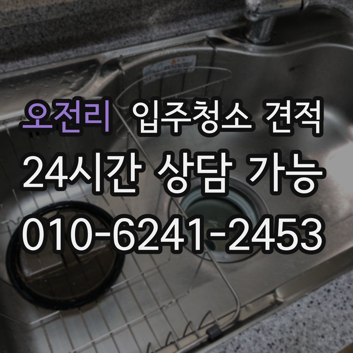 오전리 입주청소 견적