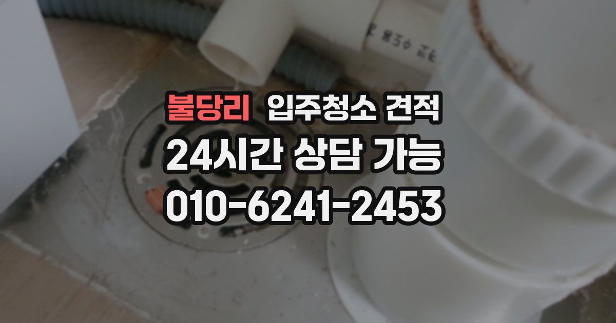 불당리 입주청소 견적