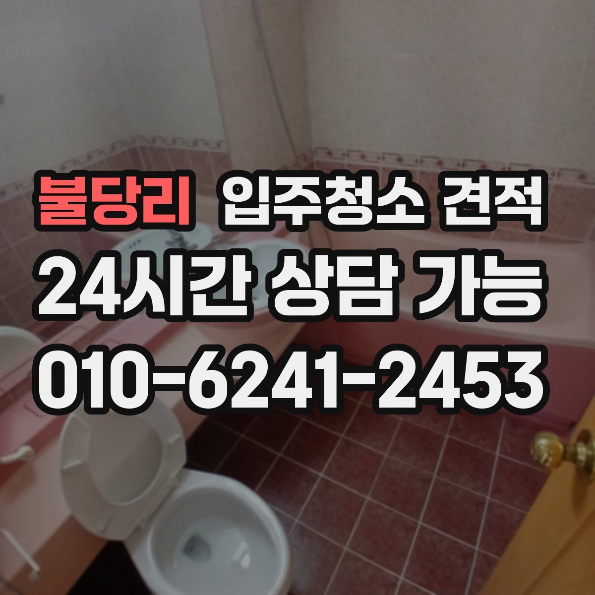 불당리 입주청소 견적