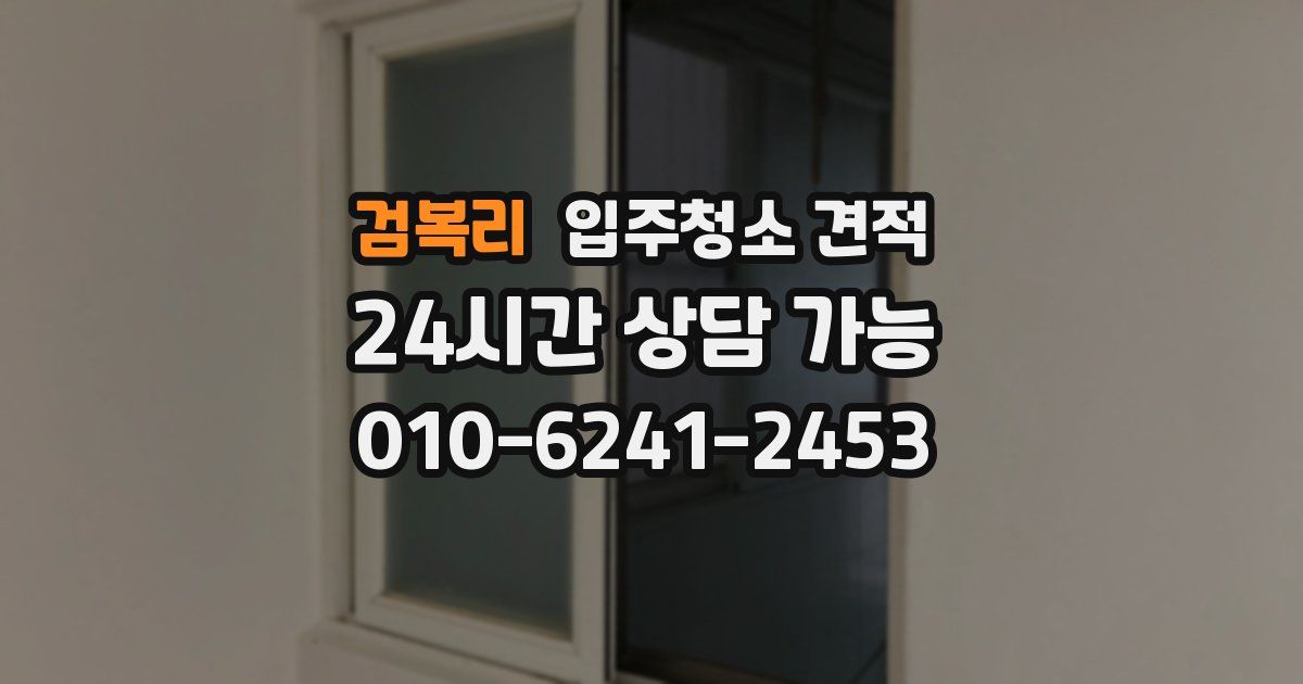검복리 입주청소 견적