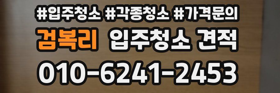 검복리 입주청소 견적
