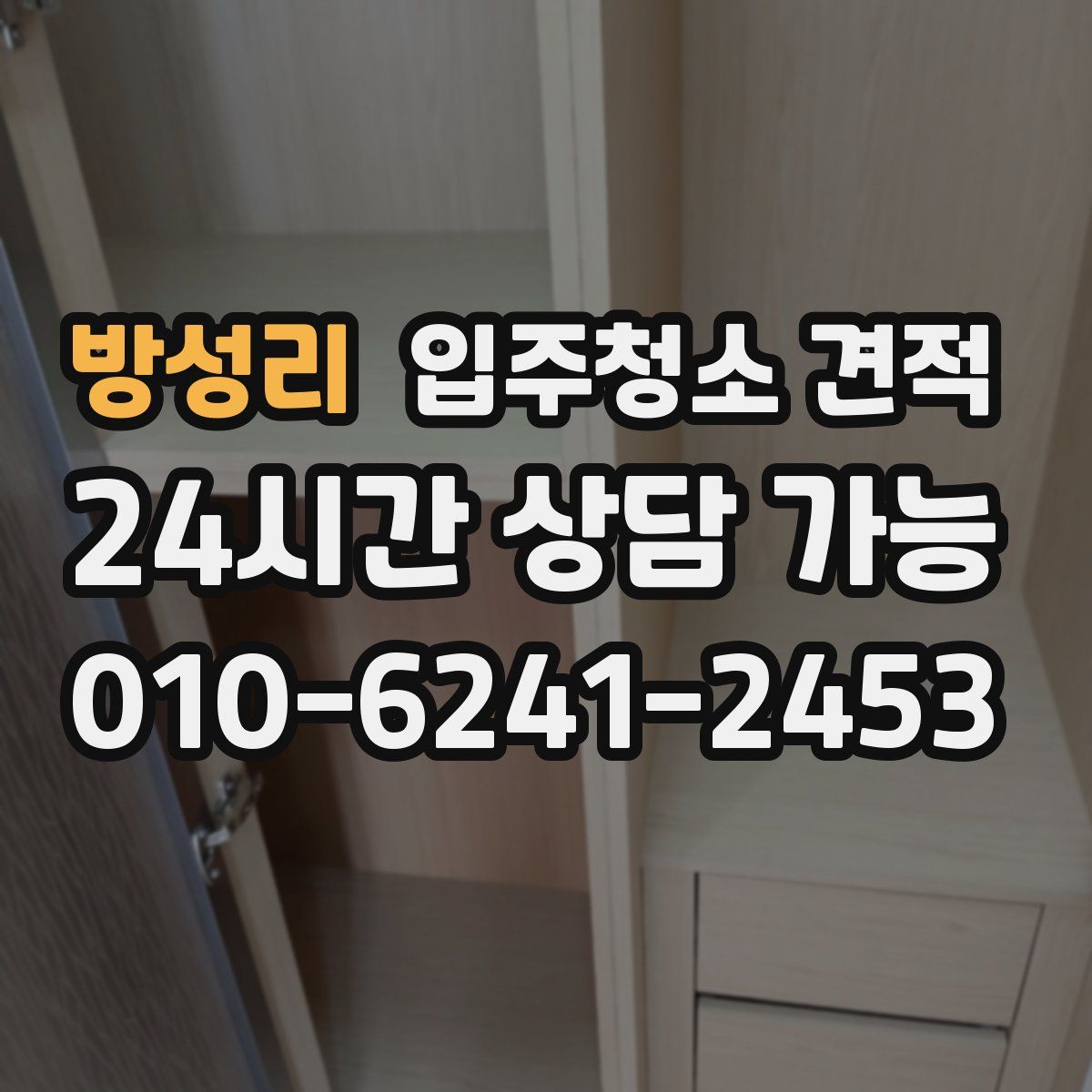 방성리 입주청소 견적