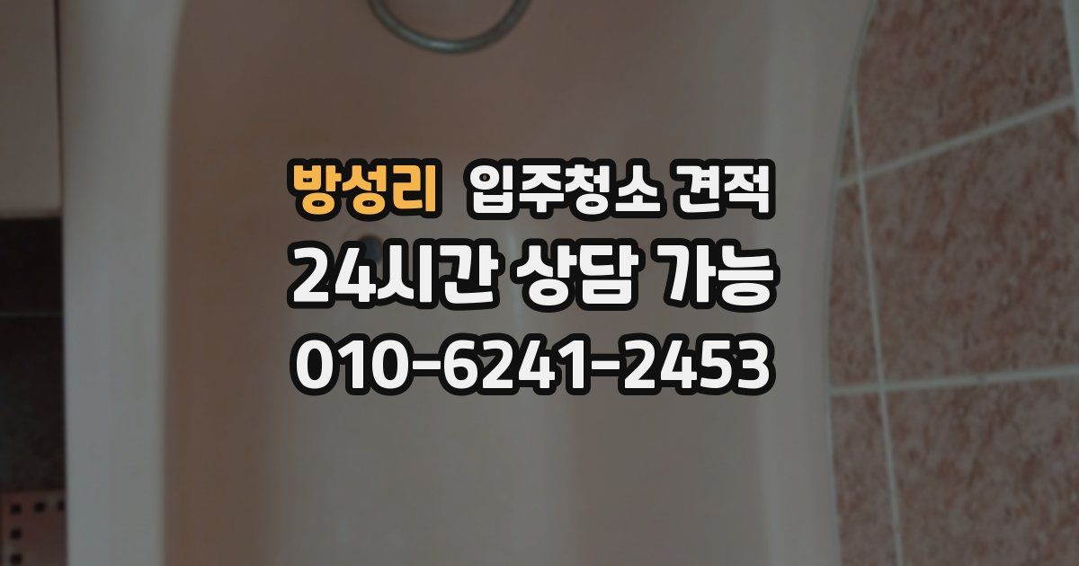 방성리 입주청소 견적