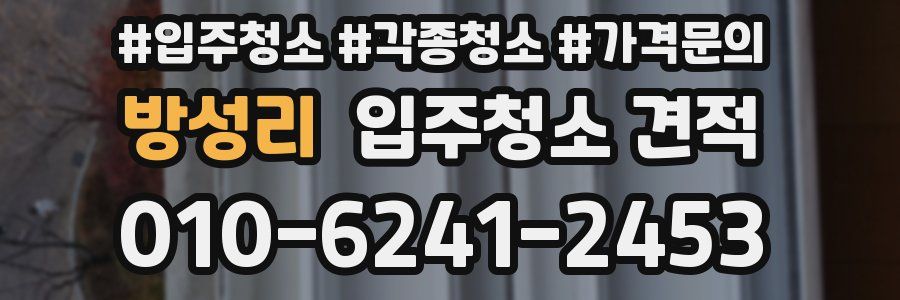 방성리 입주청소 견적