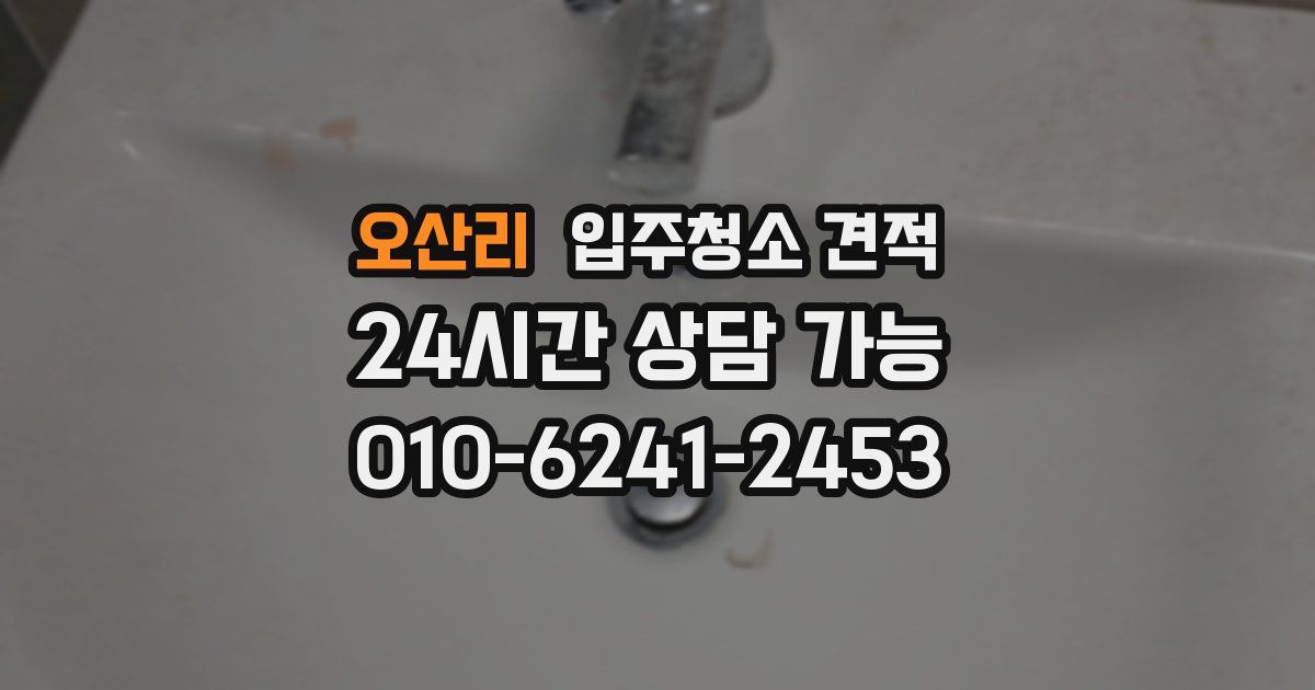 오산리 입주청소 견적