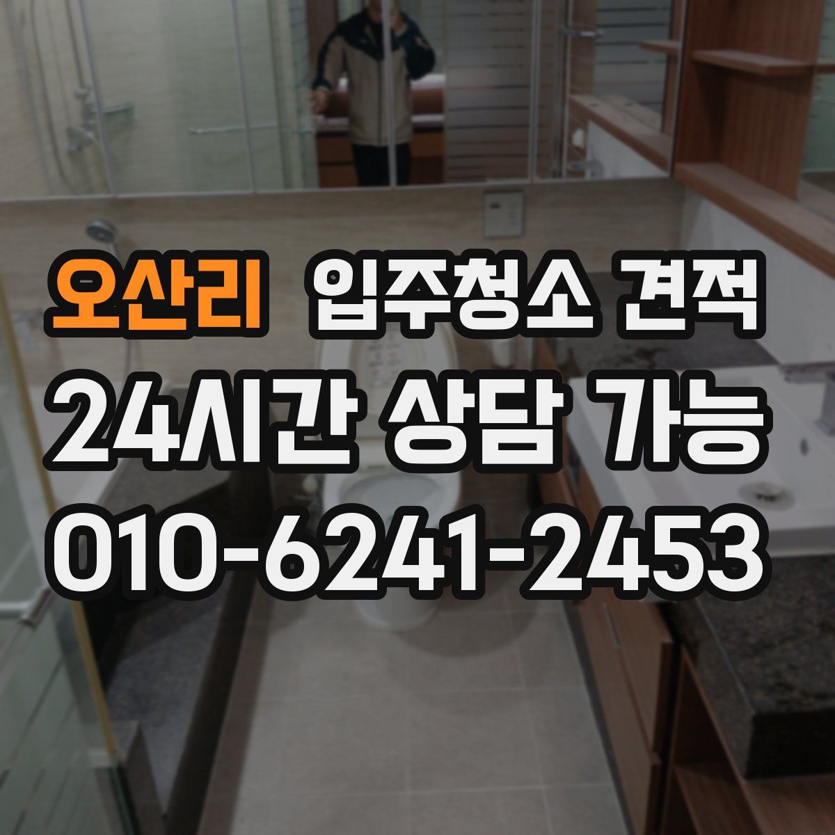 오산리 입주청소 견적