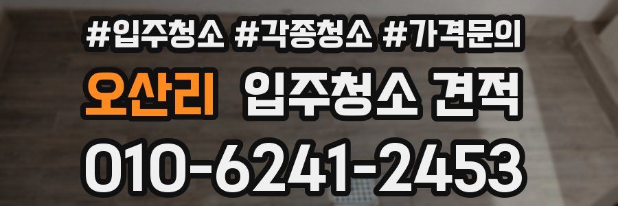 오산리 입주청소 견적
