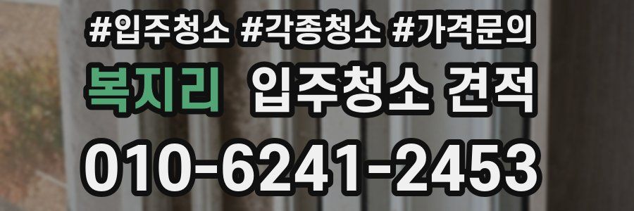복지리 입주청소 견적