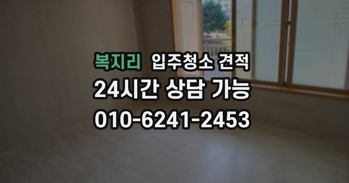 복지리 입주청소 견적