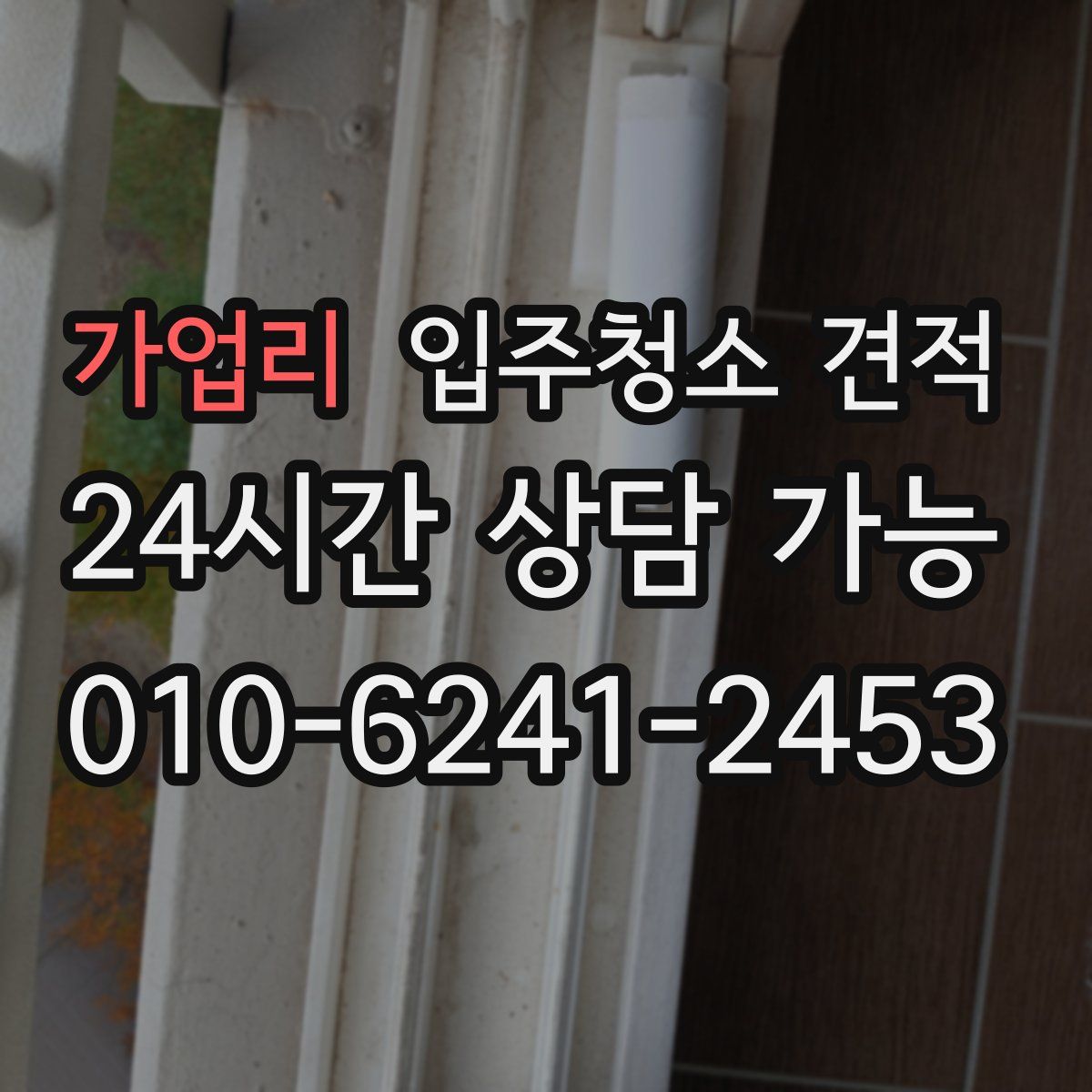 가업리 입주청소 견적