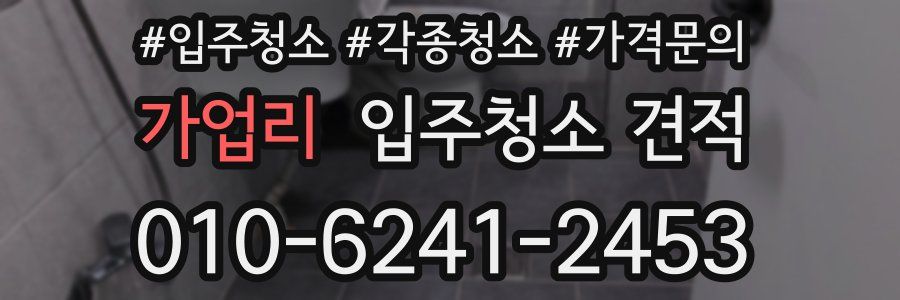 가업리 입주청소 견적