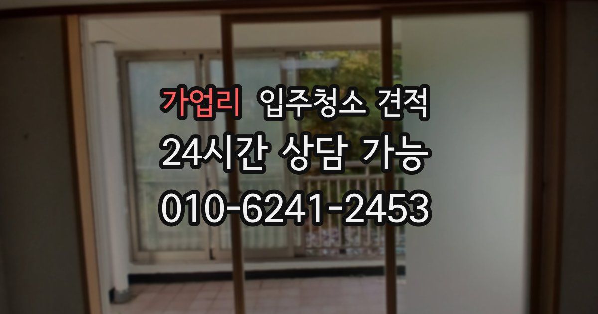 가업리 입주청소 견적