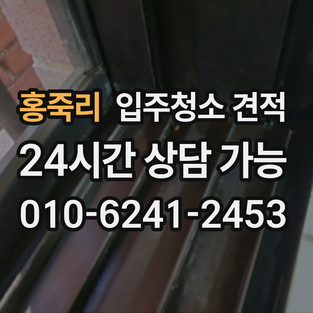 홍죽리 입주청소 견적