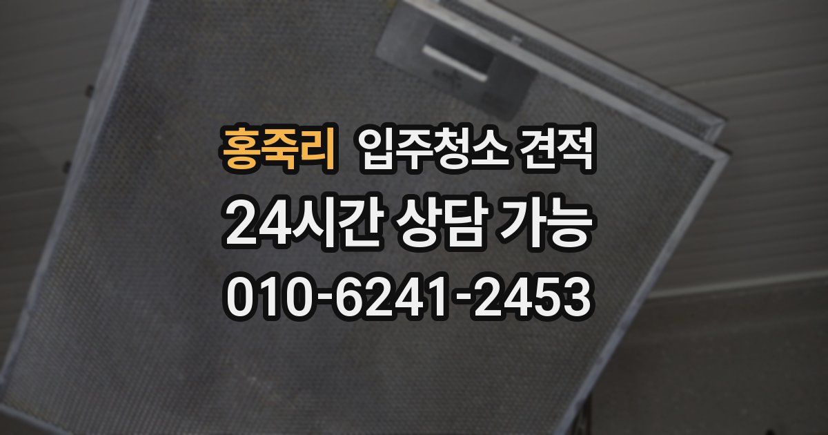 홍죽리 입주청소 견적