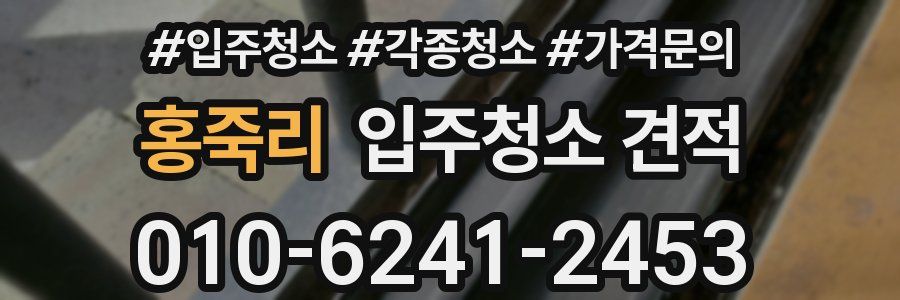 홍죽리 입주청소 견적