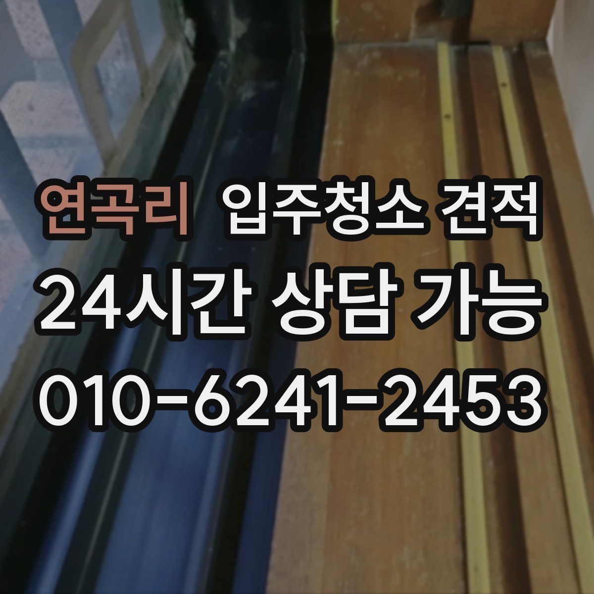 연곡리 입주청소 견적