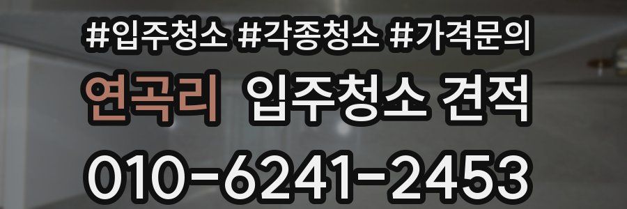 연곡리 입주청소 견적