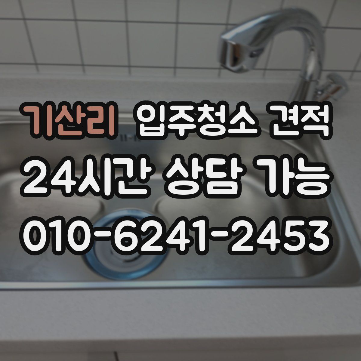기산리 입주청소 견적