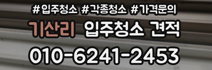 기산리 입주청소 견적