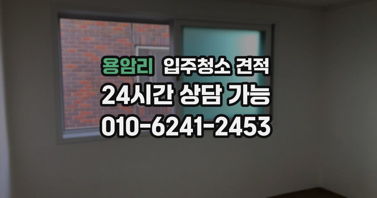 용암리 입주청소 견적