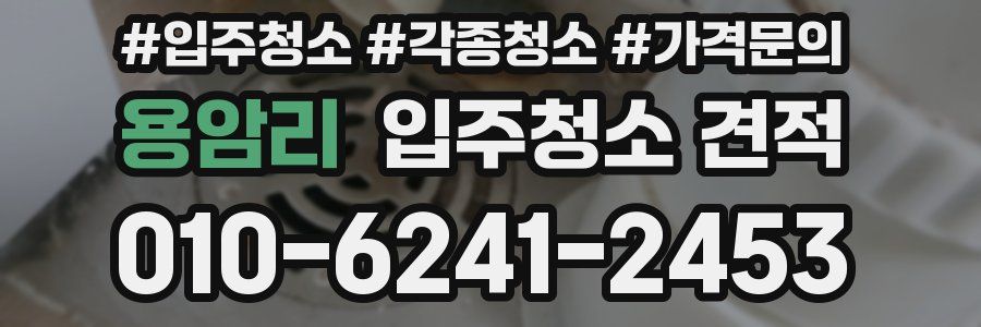 용암리 입주청소 견적