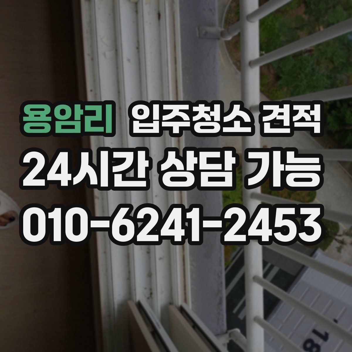 용암리 입주청소 견적