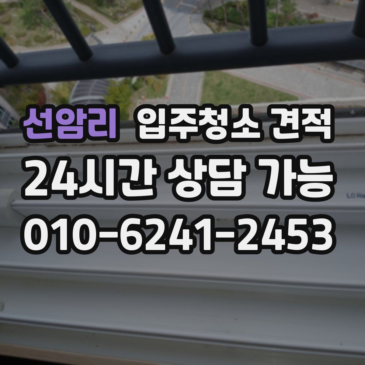 선암리 입주청소 견적