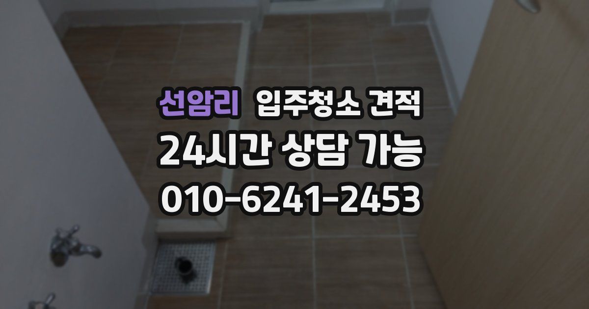 선암리 입주청소 견적