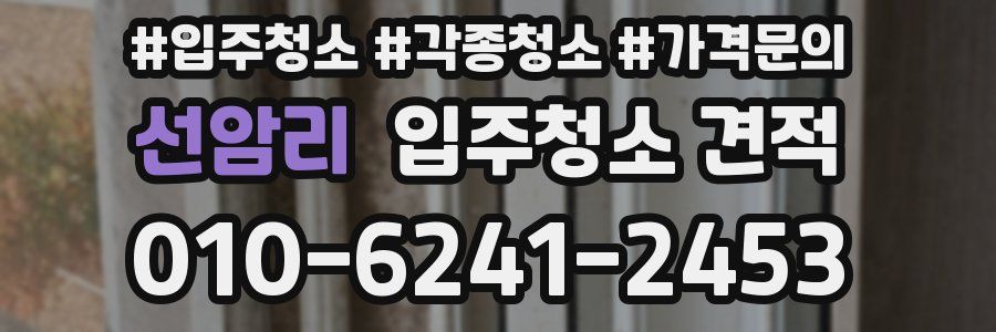 선암리 입주청소 견적