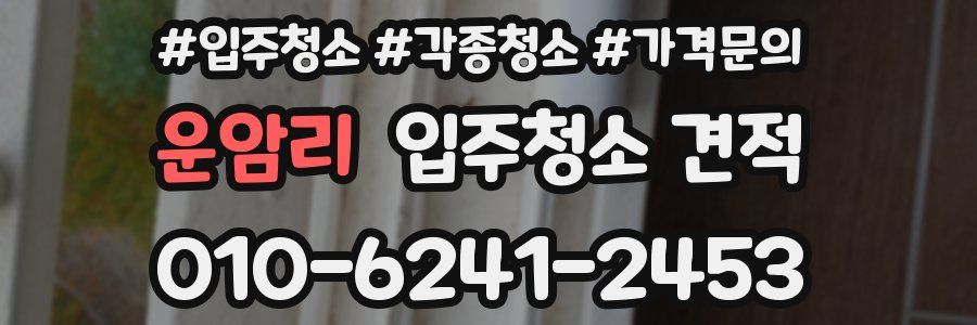 운암리 입주청소 견적