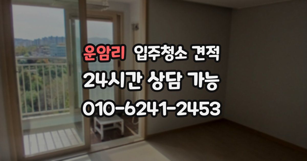 운암리 입주청소 견적