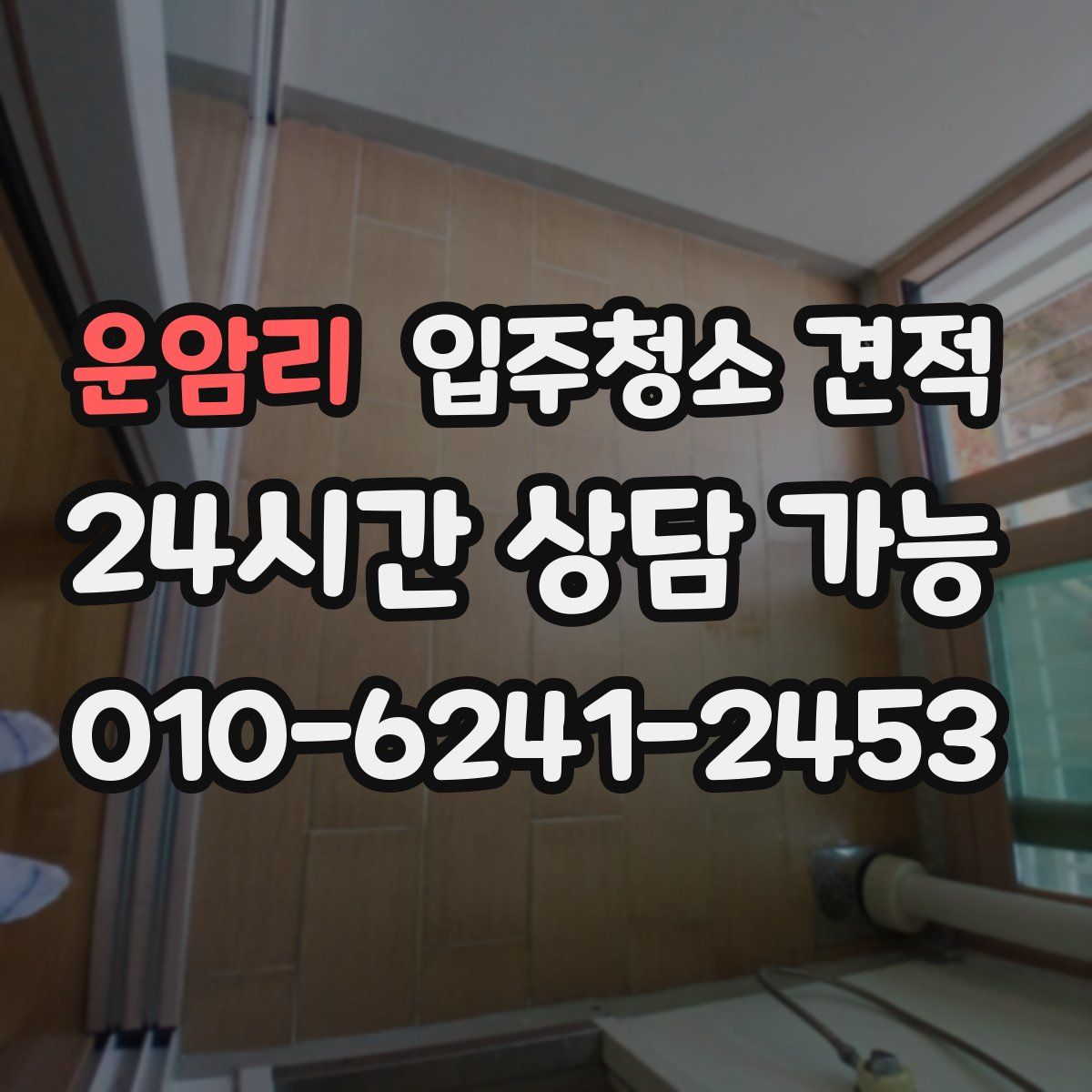 운암리 입주청소 견적