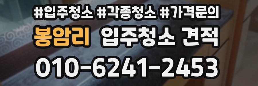 봉암리 입주청소 견적