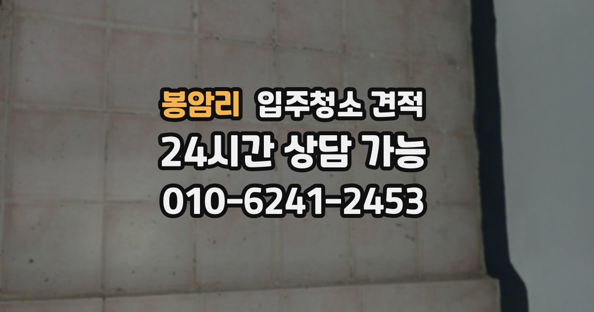 봉암리 입주청소 견적