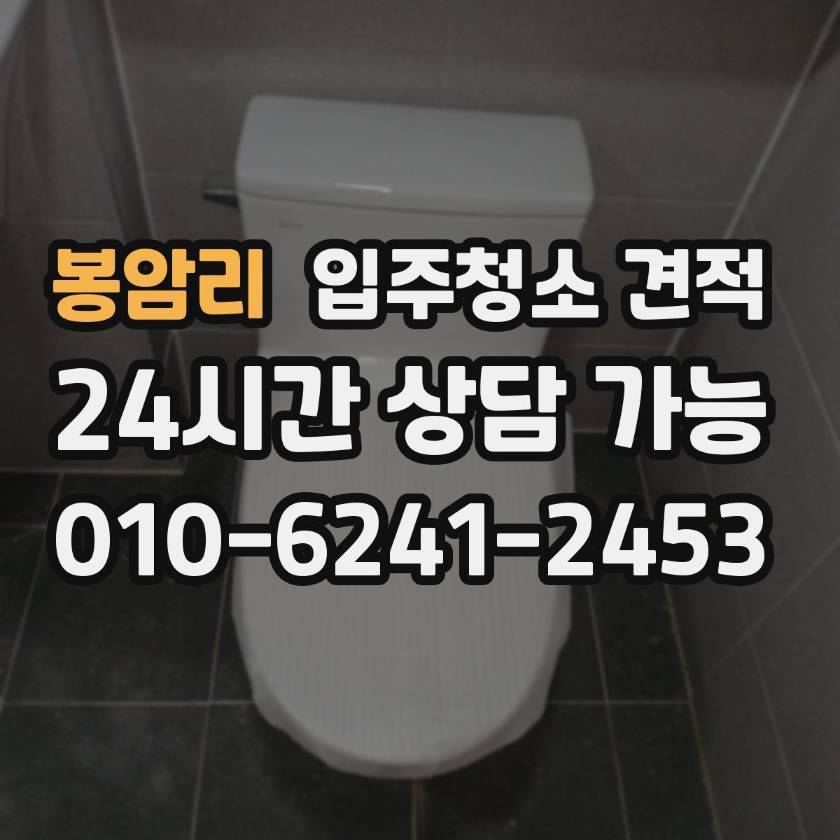 봉암리 입주청소 견적