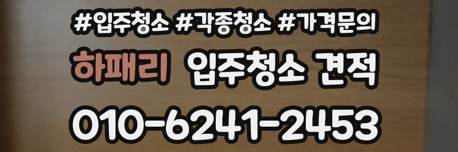 하패리 입주청소 견적