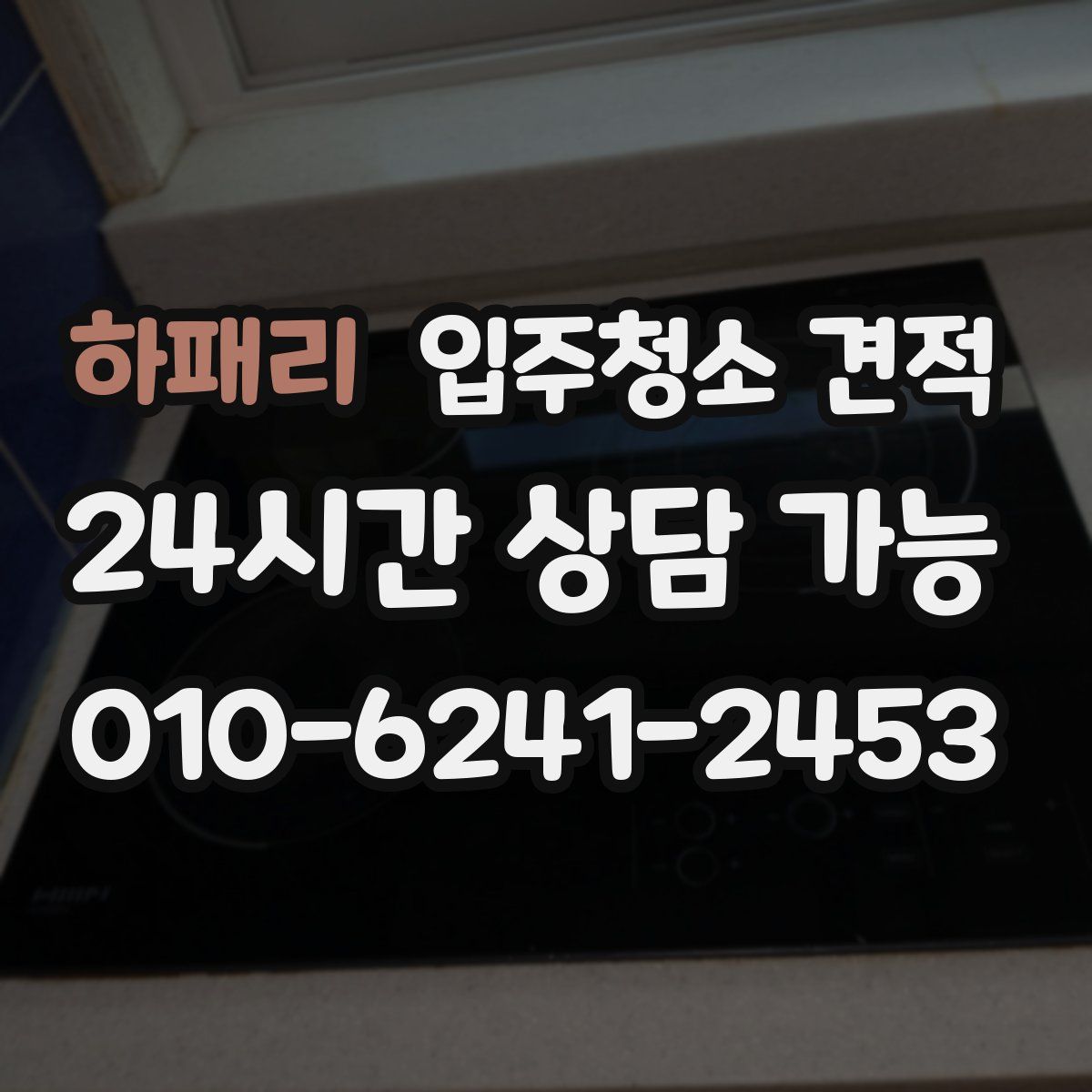 하패리 입주청소 견적