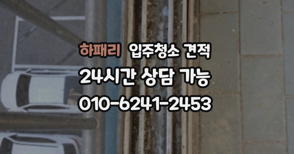 하패리 입주청소 견적