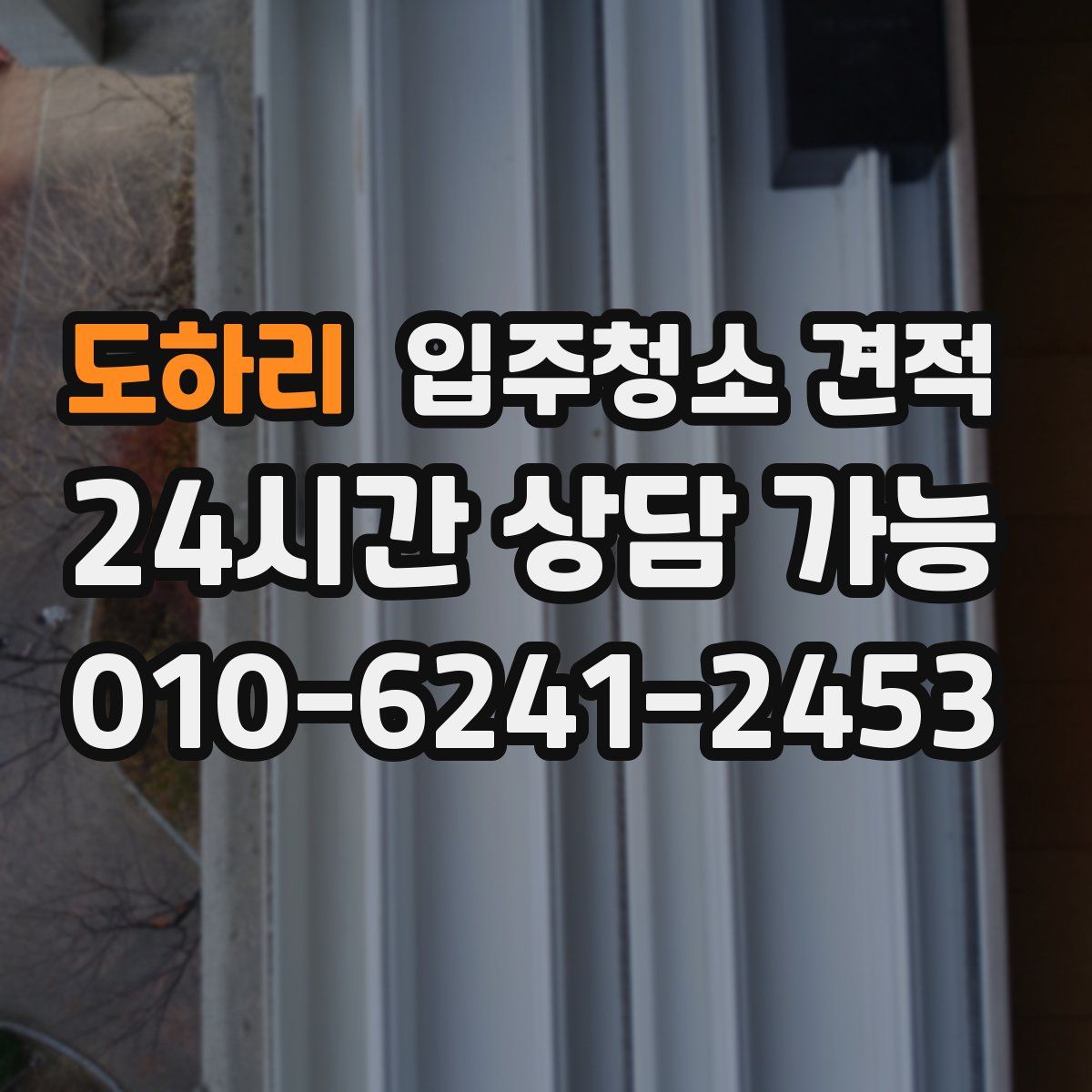 도하리 입주청소 견적
