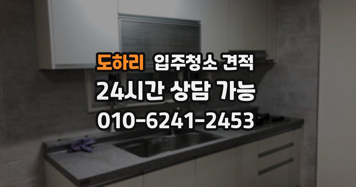 도하리 입주청소 견적
