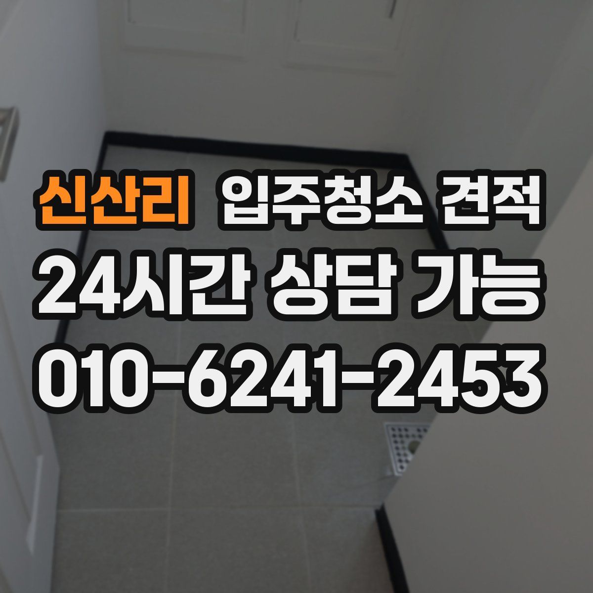 신산리 입주청소 견적