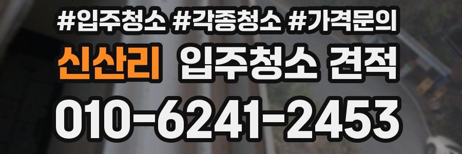 신산리 입주청소 견적